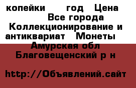 2 копейки 1758 год › Цена ­ 600 - Все города Коллекционирование и антиквариат » Монеты   . Амурская обл.,Благовещенский р-н